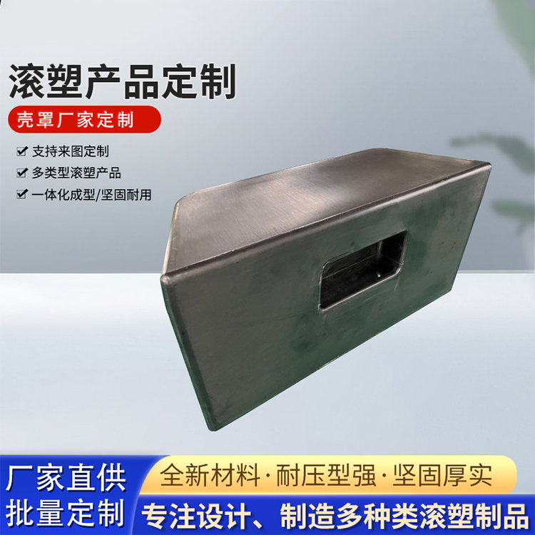 滚塑代加工 黑色壳罩 OEM外壳定制 滚塑设备
