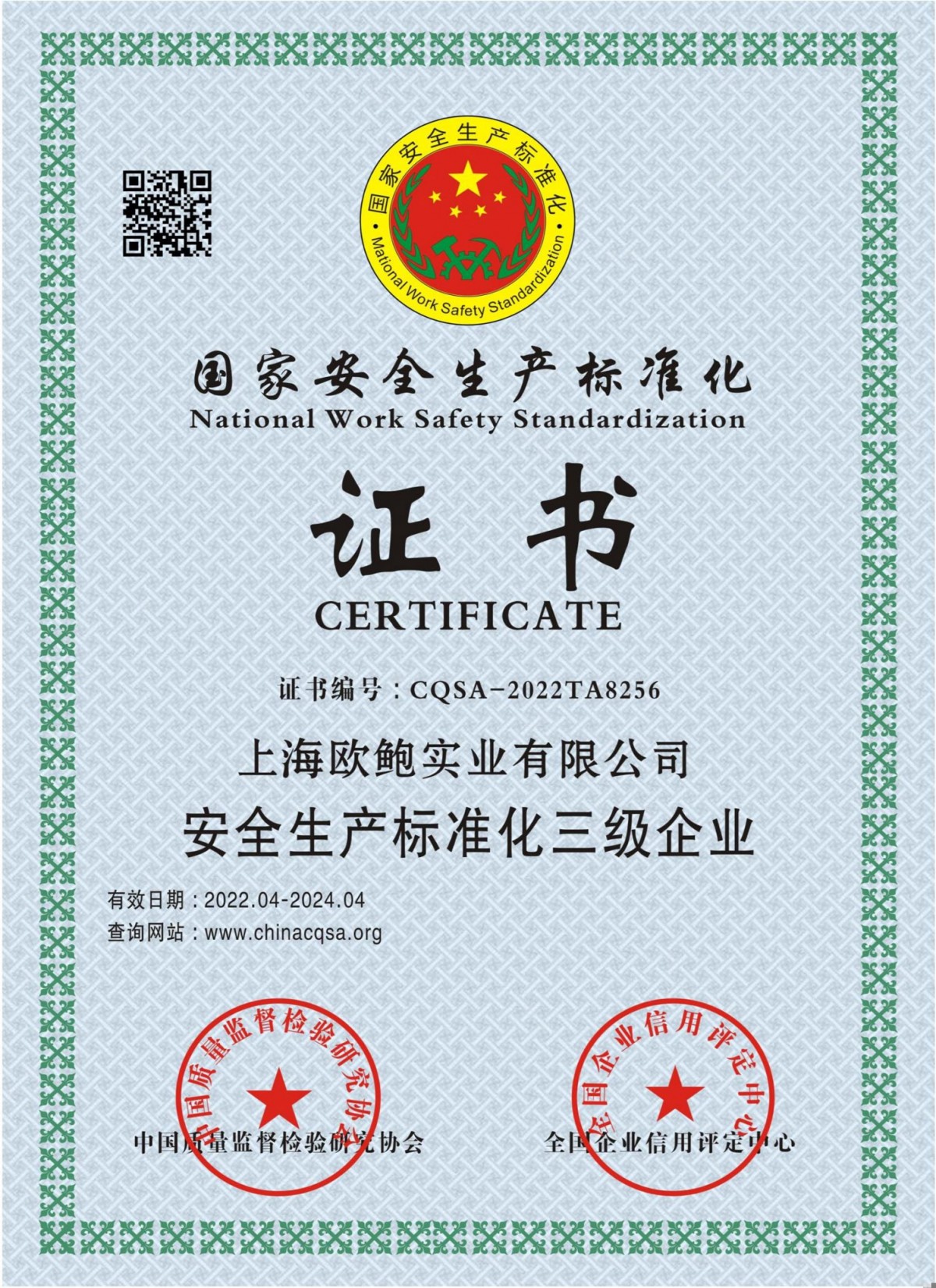 国家安全生产标准化证书