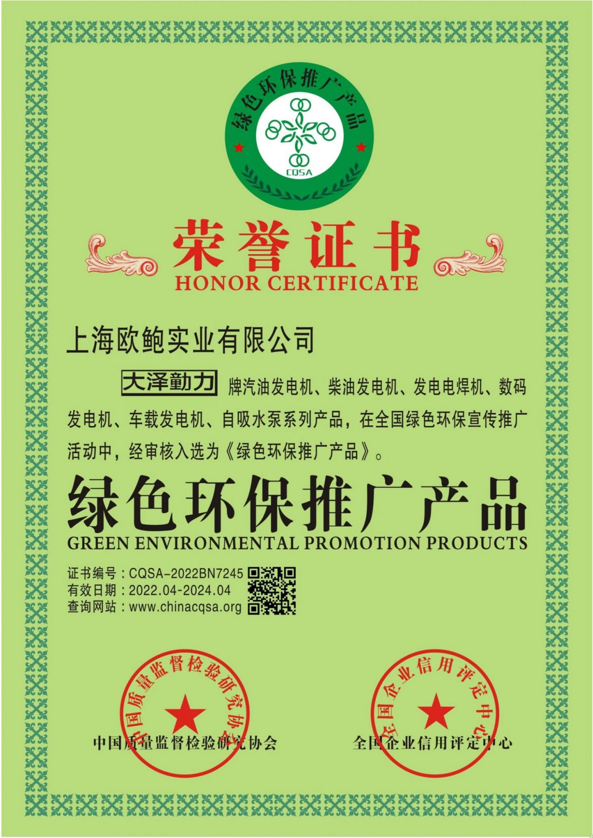 绿色环保推广产品荣誉证书