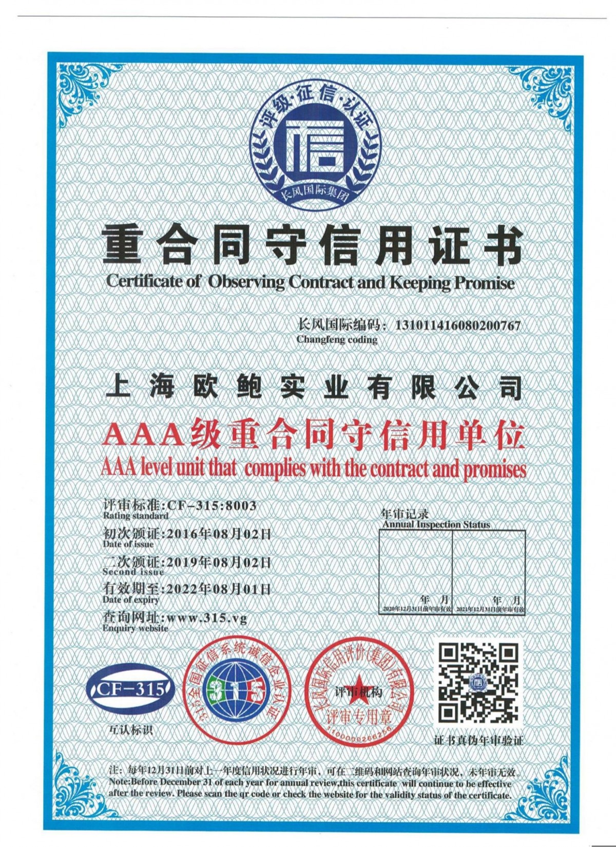 重合同守信用证书