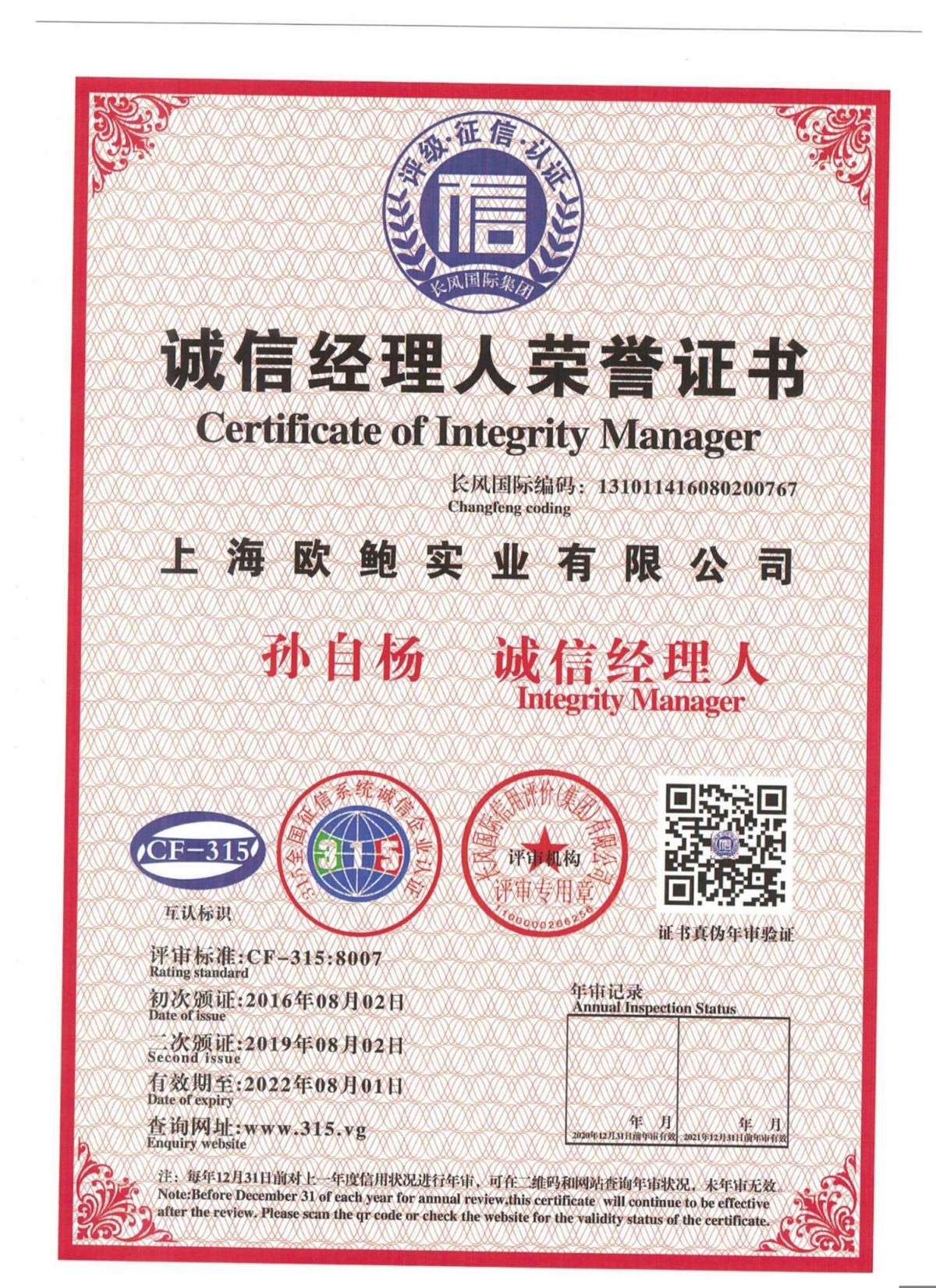 诚信经理人荣誉证书