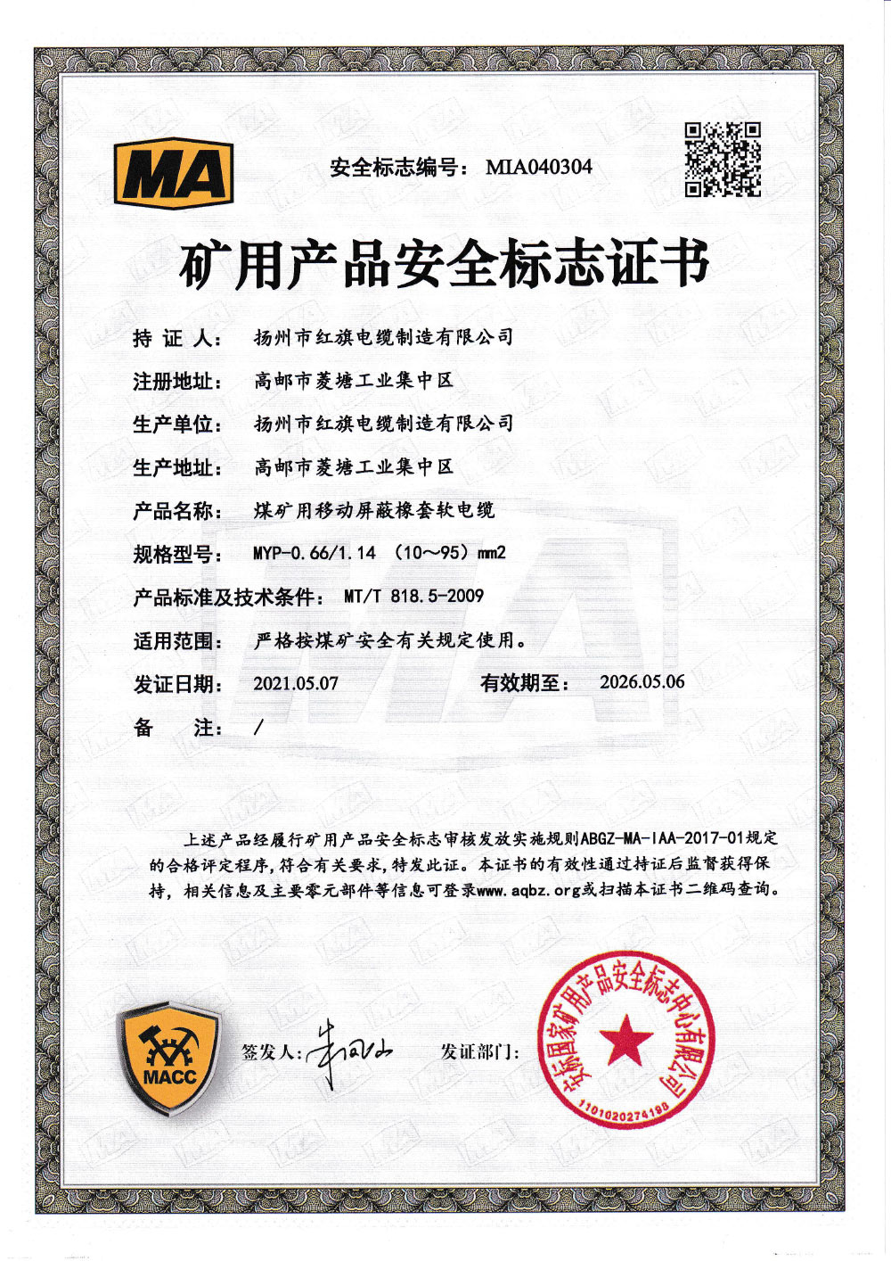 矿用产品安全标志证书