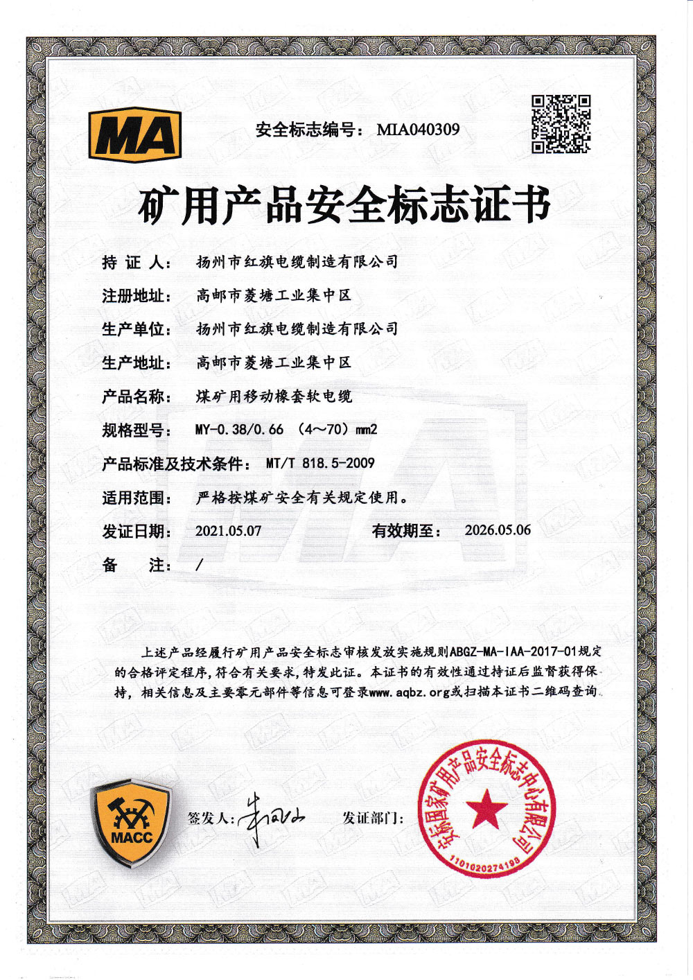 矿用产品安全标志证书