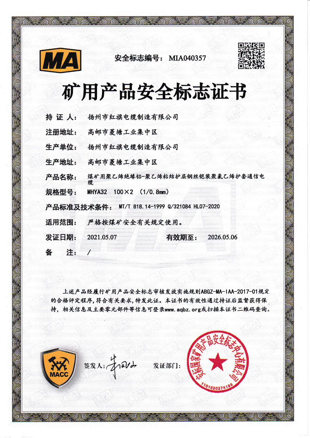 矿用产品安全标志证书