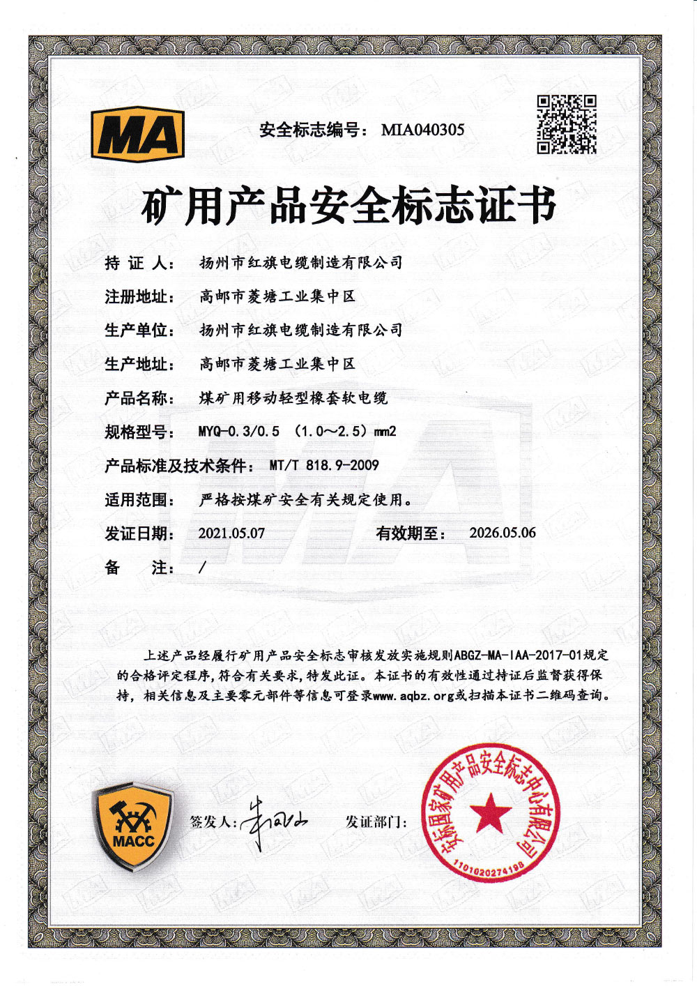 矿用产品安全标志证书