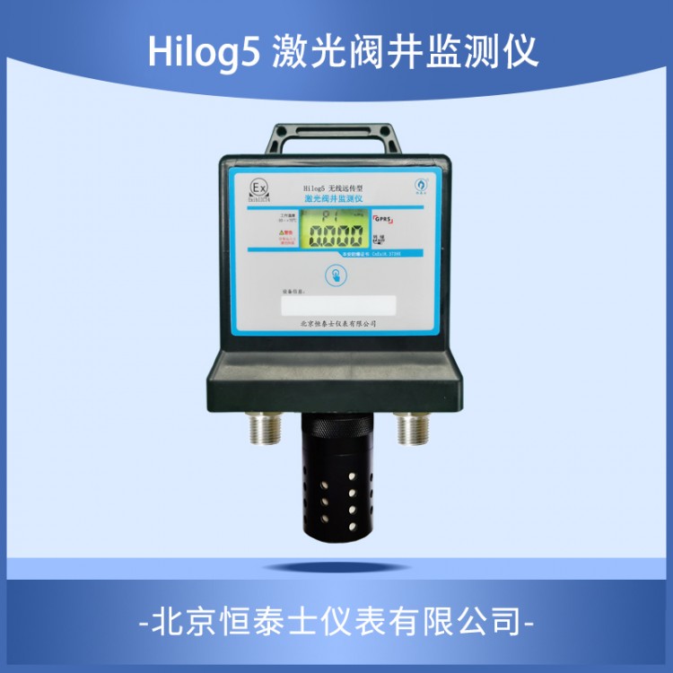 恒泰士Hilog5激光阀井监测仪