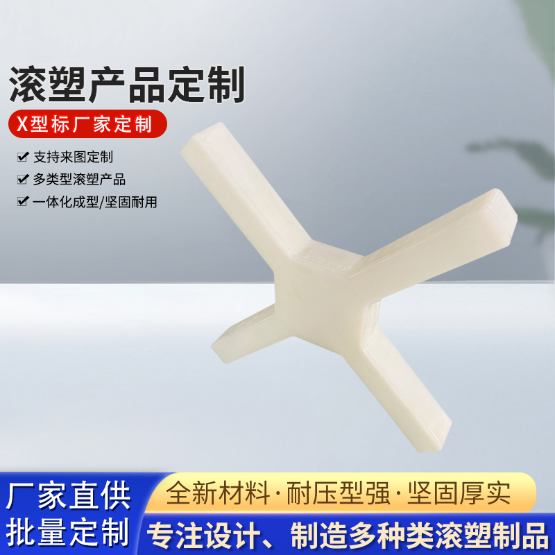 x型滚塑加工定制 多类型滚塑产品 一体成型 产家直供