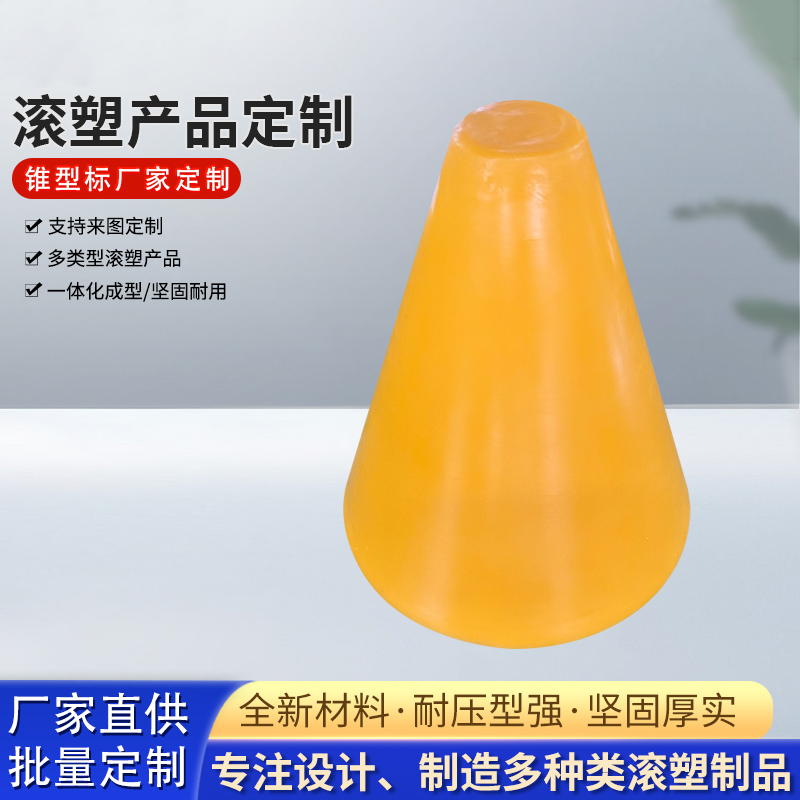 锥型滚塑 多类型滚塑产品 坚固厚实