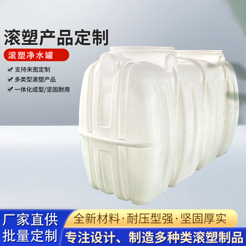 滚塑净水罐 磨具一体成型 厂家直供