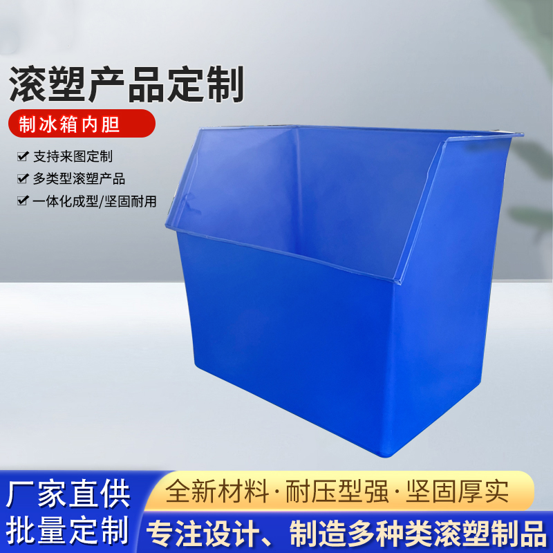 滚塑制冰箱内胆 批量定制