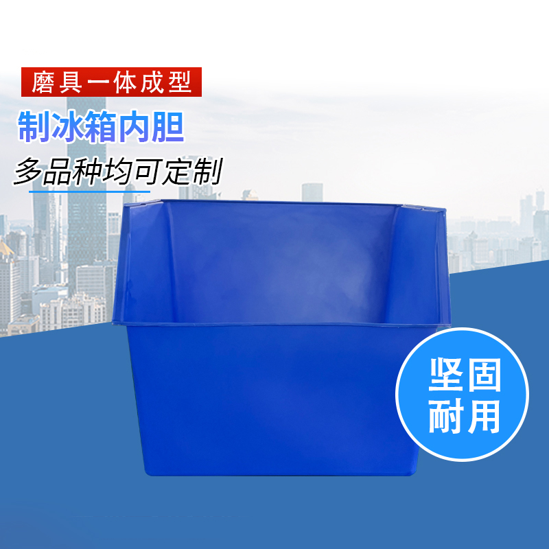 滚塑制冰箱内胆  一体化成型 坚固耐用