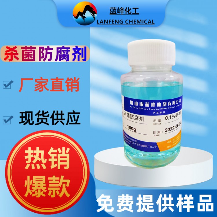 佛山CL-52清洗剂杀菌剂-洗涤制品杀菌防腐剂-提供样品
