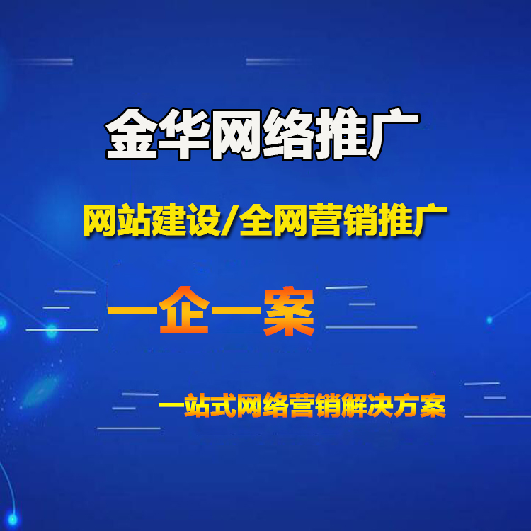 金华网络公司/网站建设/网络推广