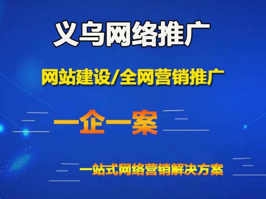 关于义乌网络公司介绍，网络推广公司哪家好？