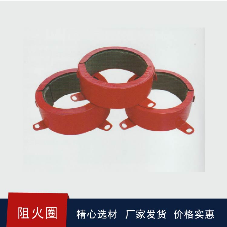 阻火圈