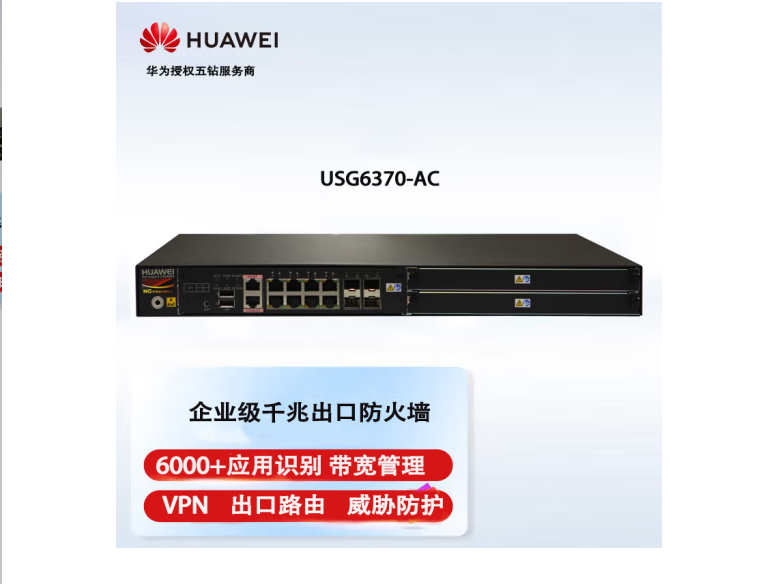 华为（HUAWEI） USG6370-AC