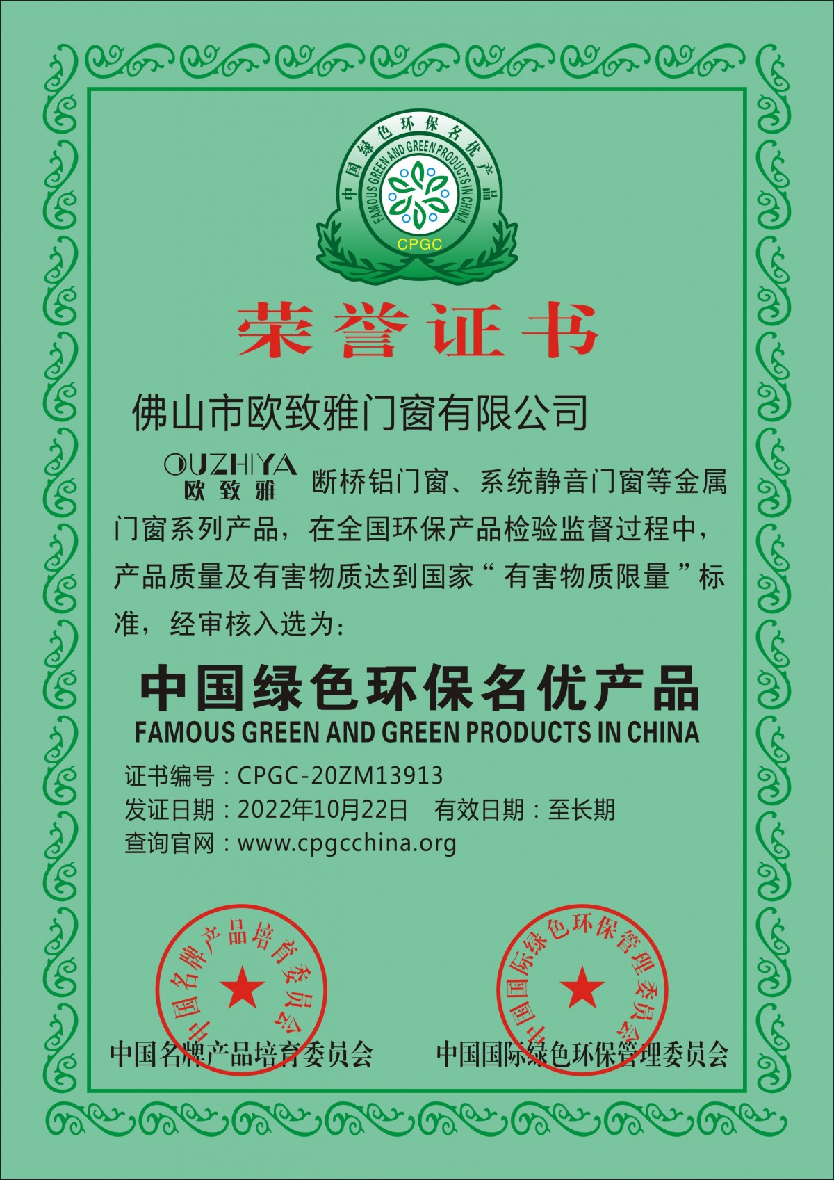 中国绿色环保名优产品