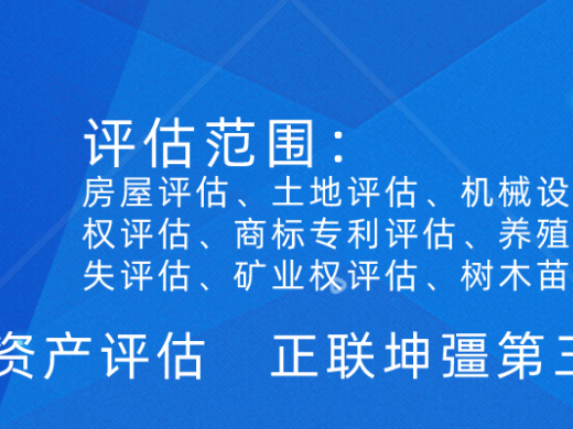 成都评估公司 损失评估 资产评估 财务审计；请找正联坤彊资产评估