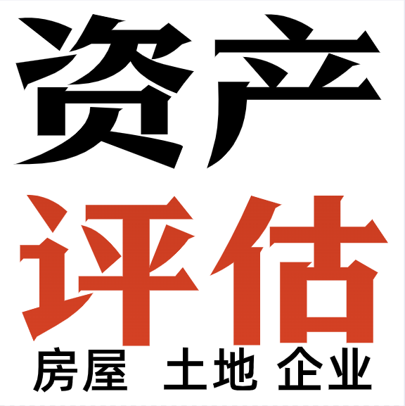 财产损失评估、厂房评估、养殖场评估、工厂评估