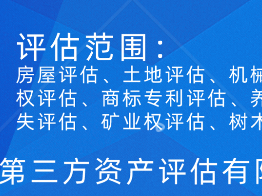 房地产评估 拆迁评估 土地评估 房屋评估 资产评估