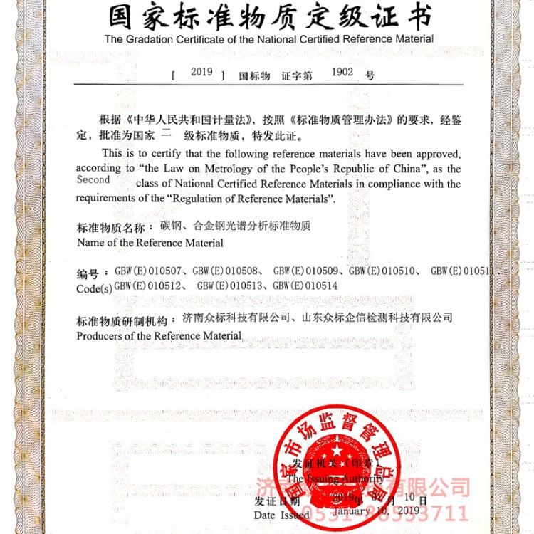 碳钢合金钢国家标准物质定级证书（010507~010514）