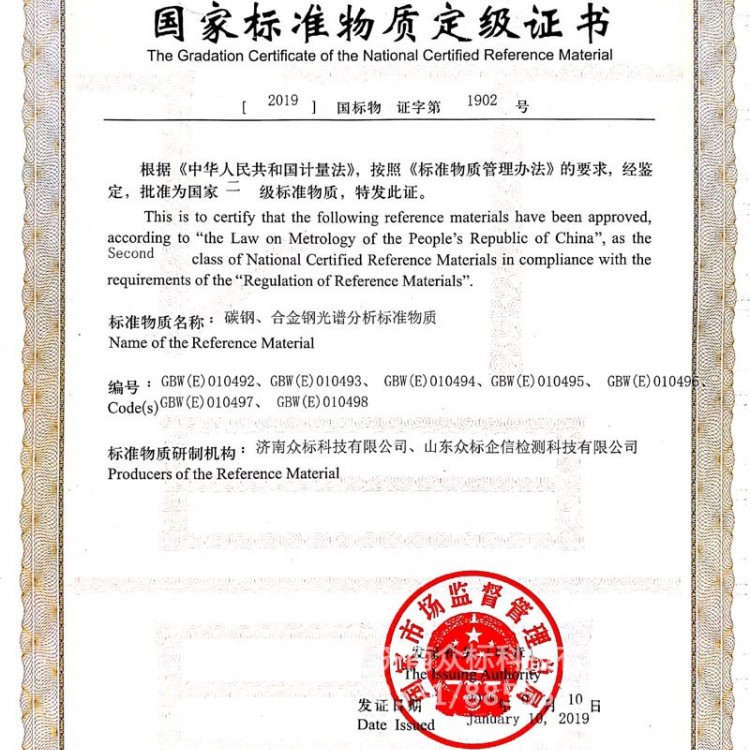 钢铁～国家标准物质定级证书（010492~010498）