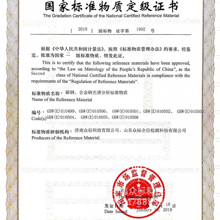 钢铁～国家标准物质定级证书（010499~010506）