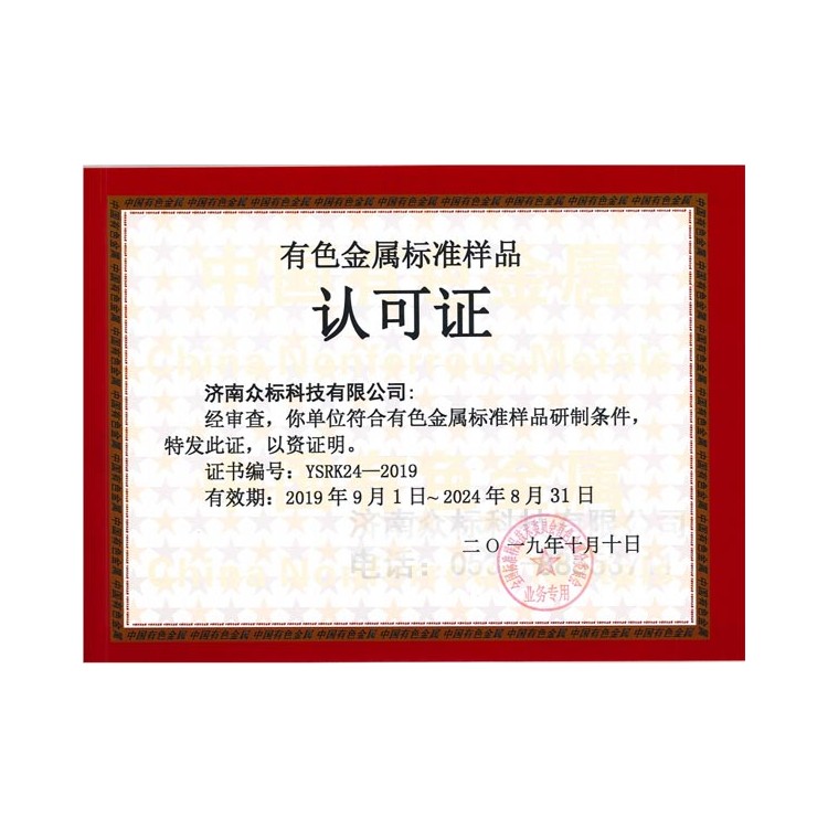 众标有色金属标准样品认可证书
