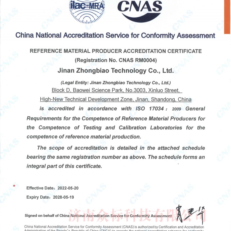 标准物质、标准样品生产者认可证书CNAS RM0004