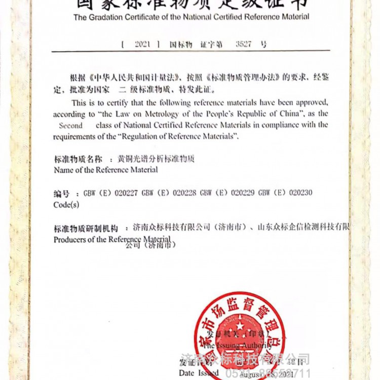 黄铜国家标准物质定级证书