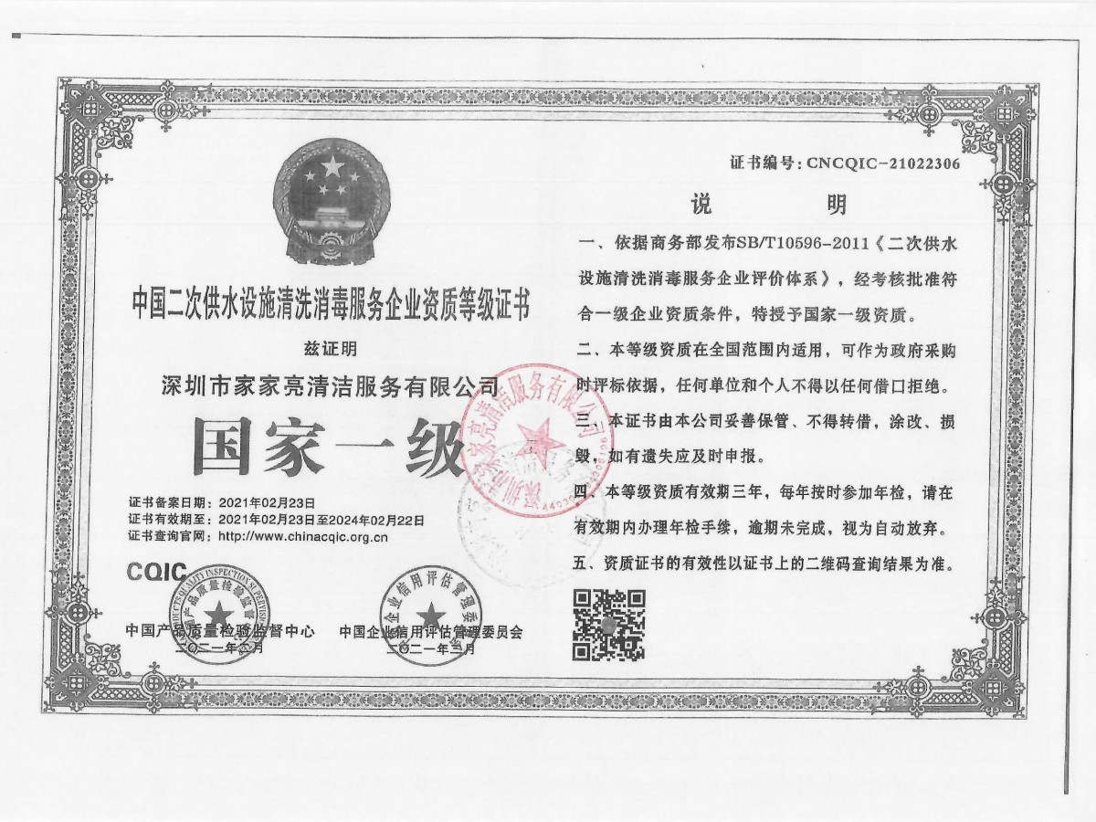 中国二次供水设施清洗消毒服务企业资质等级证书