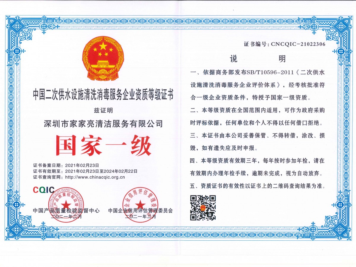 中国二次供水设施清洗消毒服务企业资质等级证书