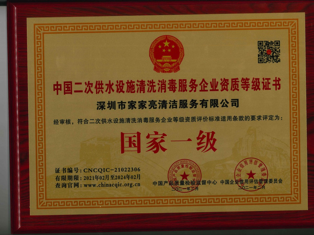 中国二次供水设施清洗消毒服务企业资质等级证书