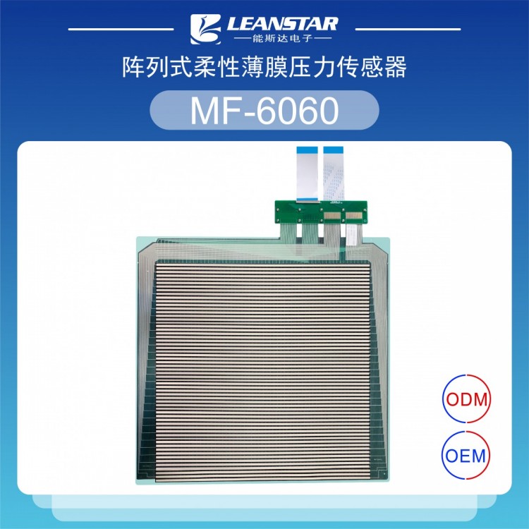 阵列式柔性压力传感器MF-6060/阵列式压力检测系统