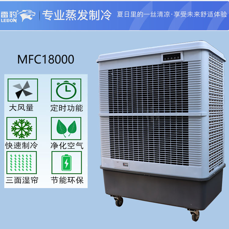 上海雷豹蒸发式冷风扇MFC18000移动式冷风机