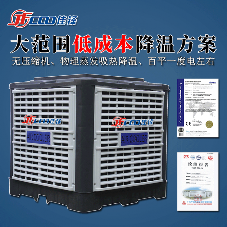 佳锋蒸发式节能环保空调 工业水冷湿帘空调冷风机