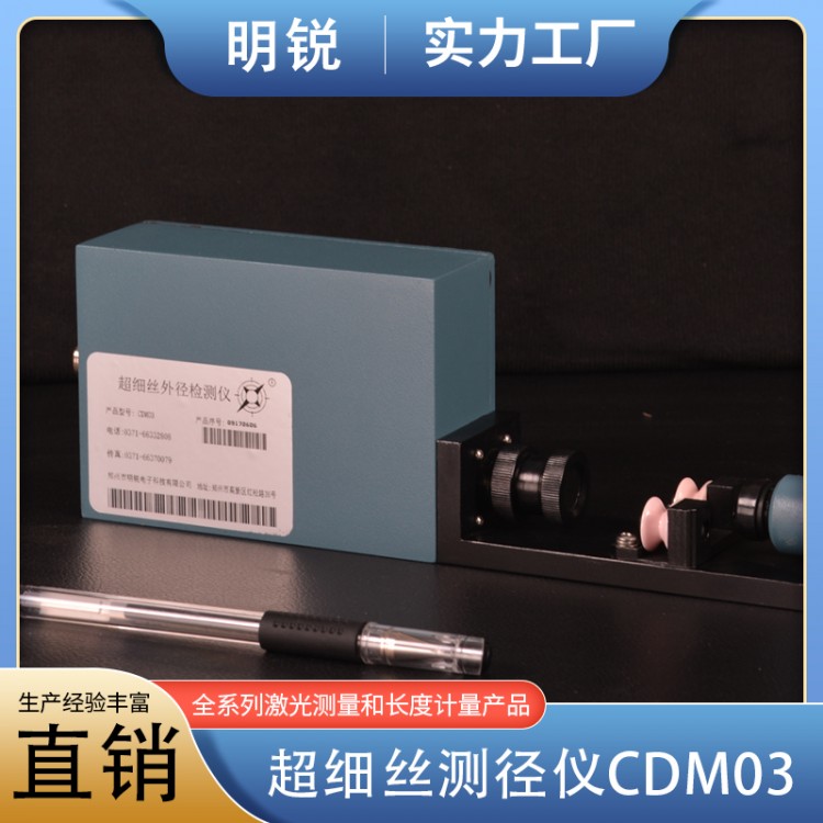 超细丝测径仪CDM03