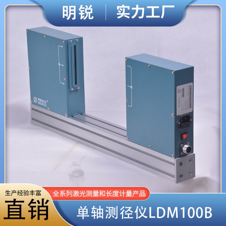 单轴测径仪LDM100B