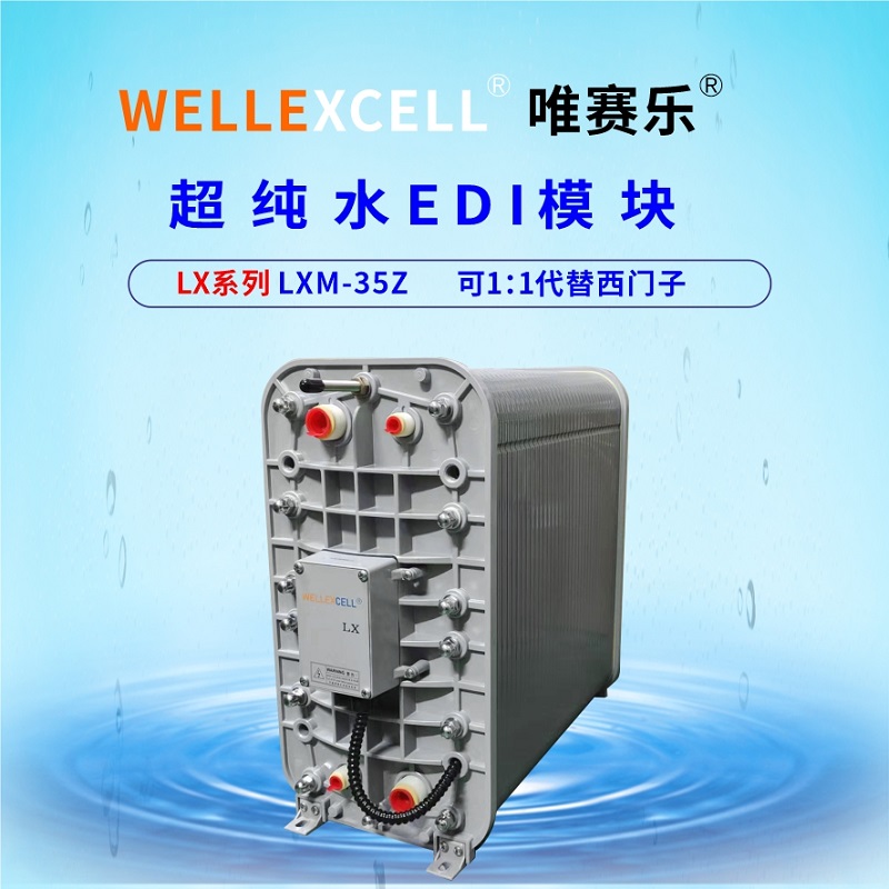 WELLEXCELL唯赛乐LXM35Z同款西门ziEDI膜块