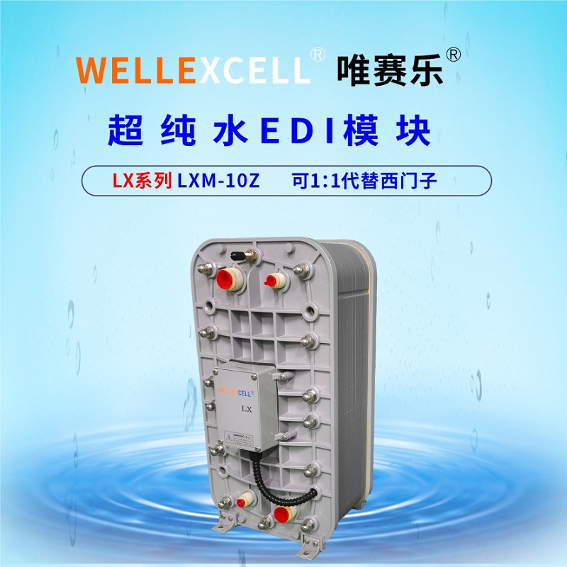 WELLEXCELL唯赛乐LXM10Z 西门ziCEDI膜块