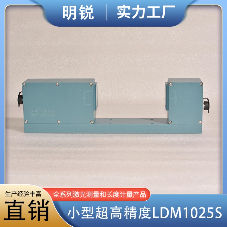 小型超高精度LDM1025S
