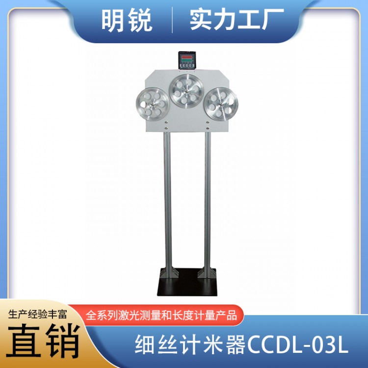 细丝计米器CCDL-03L