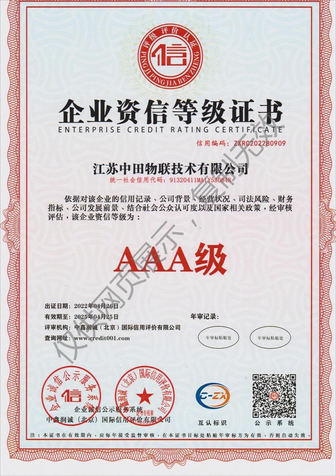 企业资信等级证书