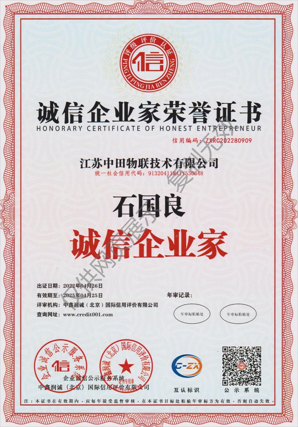 诚信企业家荣誉证书