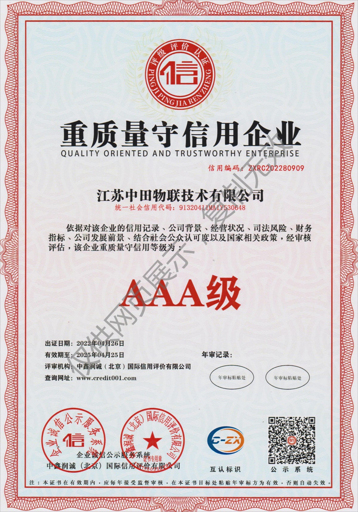 重质量守信用企业