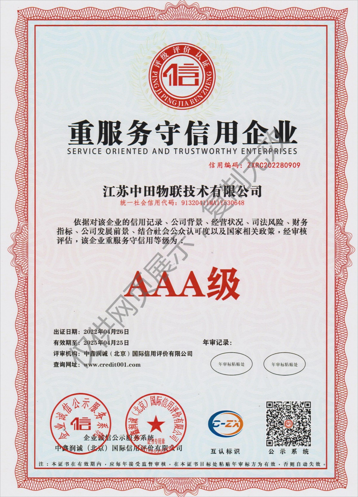 重服务守信用企业