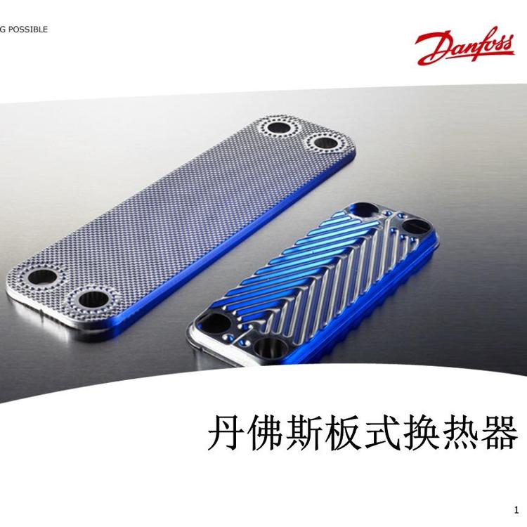 丹佛斯板式换热器XGSxx-XGFxx-螺纹式丹佛斯