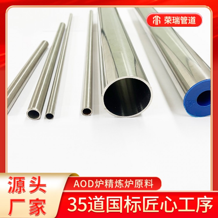 荣瑞304不锈钢精密管 ±0.03mm AOD炉精炼炉原料