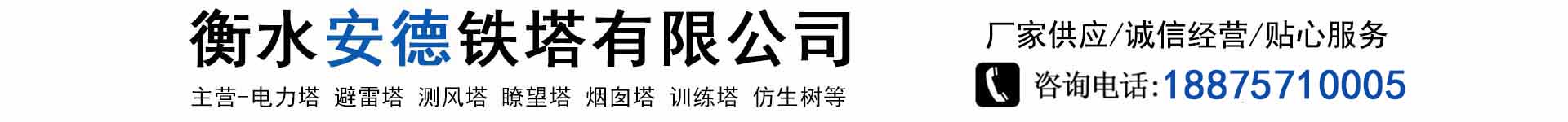 Hengshui AND Steel Tower Co., Ltd.