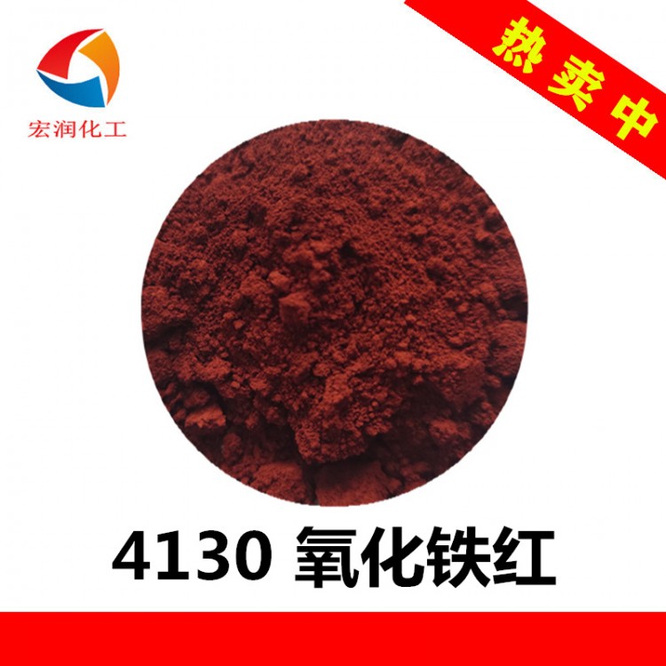 4130氧化铁红耐晒耐热粉末涂料易分散超细铁红颜料